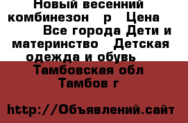 Новый весенний  комбинезон 86р › Цена ­ 2 900 - Все города Дети и материнство » Детская одежда и обувь   . Тамбовская обл.,Тамбов г.